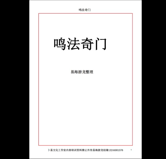 易海游龙老师整理《奇门鸣法》PDF_易经玄学资料网