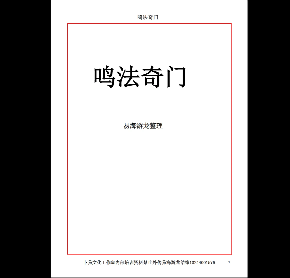易海游龙老师整理《奇门鸣法》PDF（122页）_易经玄学资料网