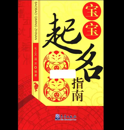 (毛上文,温芳编著)宝宝起名指南PDF电子书_易经玄学资料网