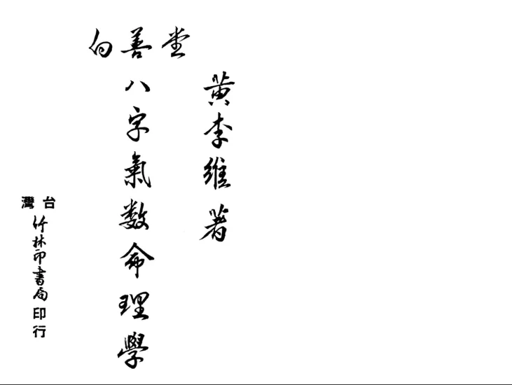 黄李维《八字气数命理学》PDF_易经玄学资料网