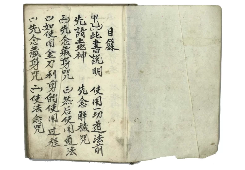 西南鲁班法河南法秘本-西南鲁班邪法规则古籍《河南鲁班二教·咒邪·斗法·保安·仙法卷》_易经玄学资料网