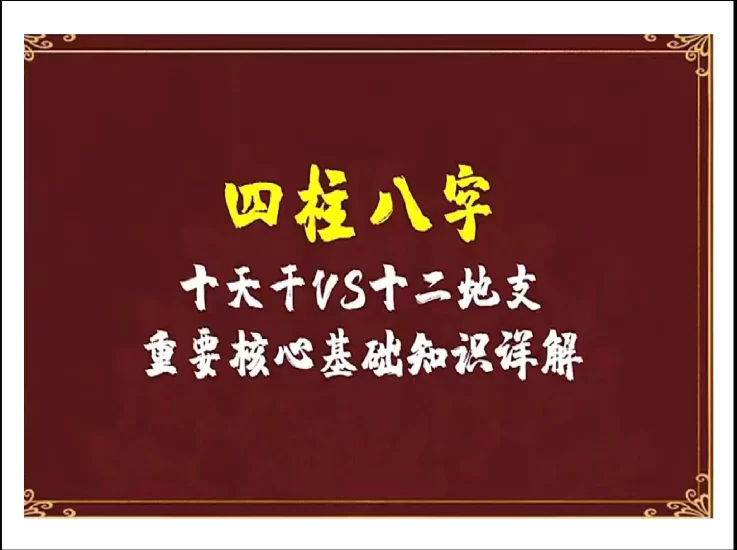 《四柱八字天干、地支、空亡基础》PDF电子书_易经玄学资料网