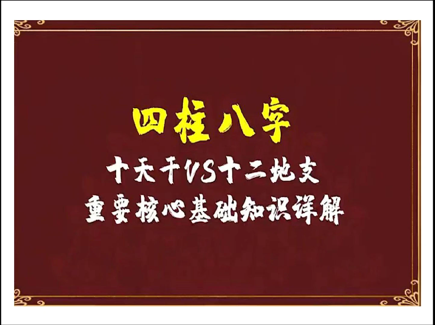 《四柱八字天干、地支、空亡基础》PDF电子书（79页）_易经玄学资料网