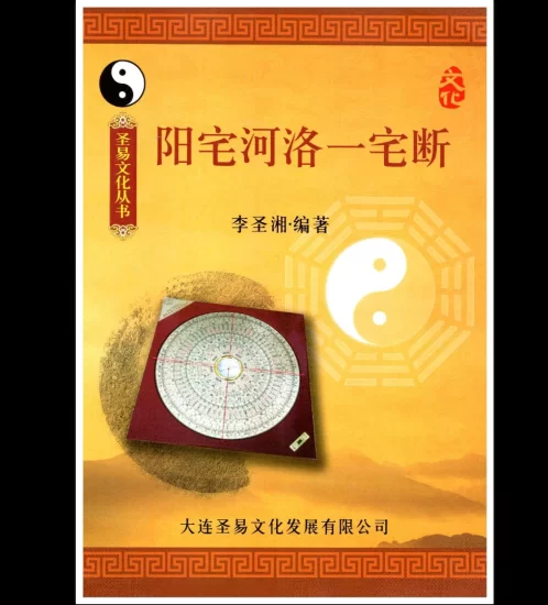 李圣湘《阳宅河洛一宅断》PDF电子书_易经玄学资料网