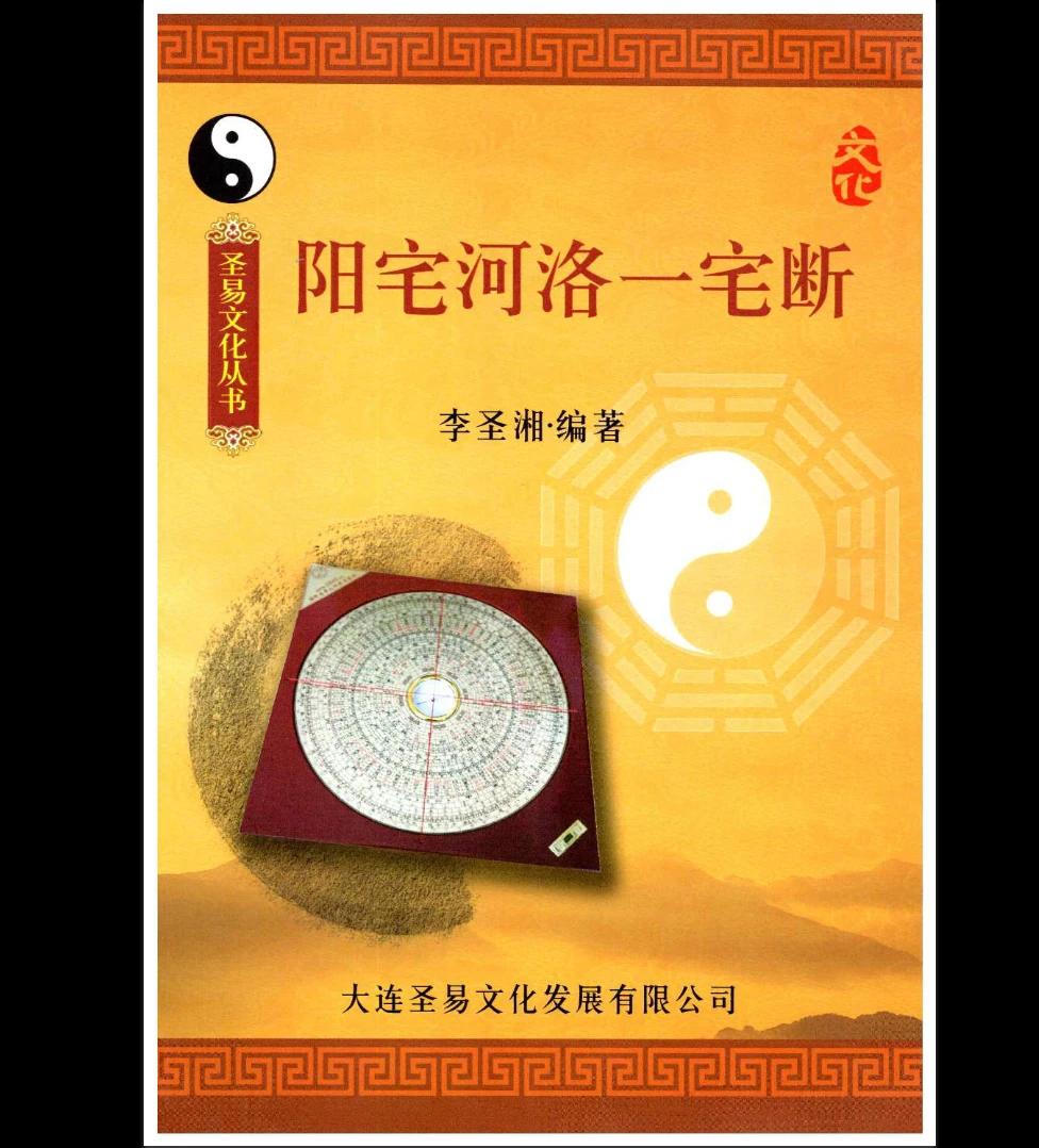李圣湘《阳宅河洛一宅断》PDF电子书（240页）_易经玄学资料网