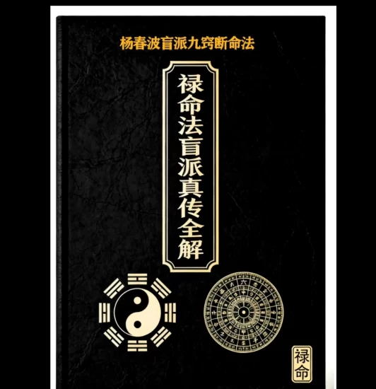 杨春波《禄命法真传全解 九窍歌》PDF电子书_易经玄学资料网