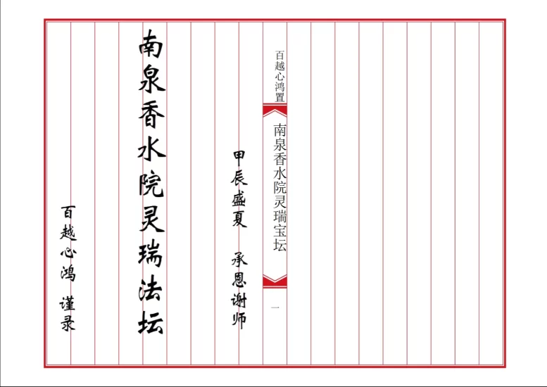 《南泉香水院灵瑞法坛》PDF电子书_易经玄学资料网