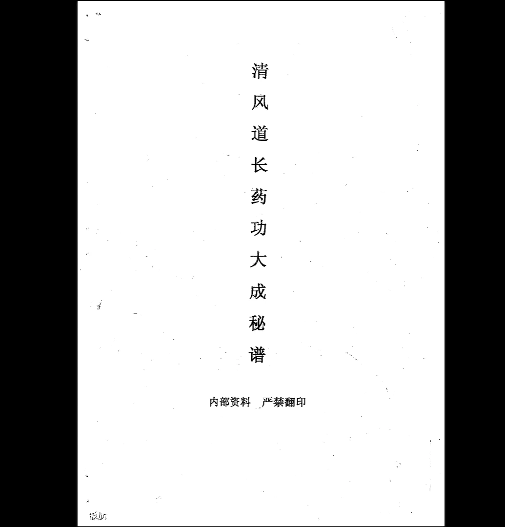 清风道长药功大成秘谱PDF（54页）_易经玄学资料网