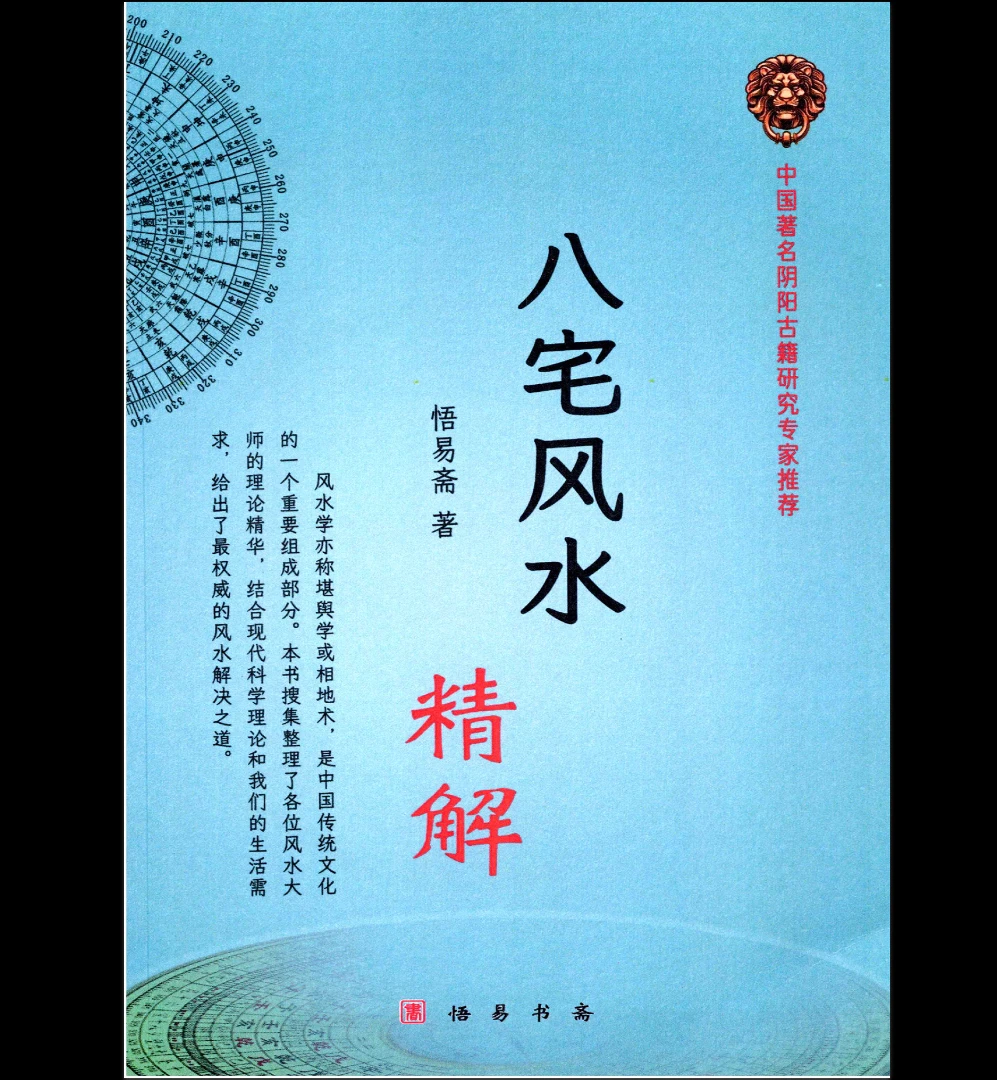 悟易斋《八宅风水精解》PDF电子书（150页）_易经玄学资料网