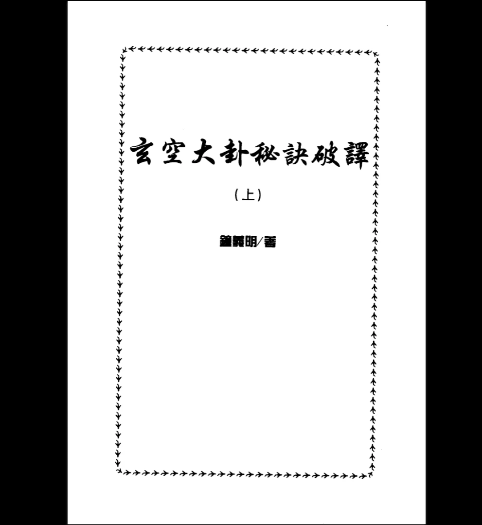钟义明《玄空大卦秘诀破译（上下）》PDF电子书（453页）_易经玄学资料网