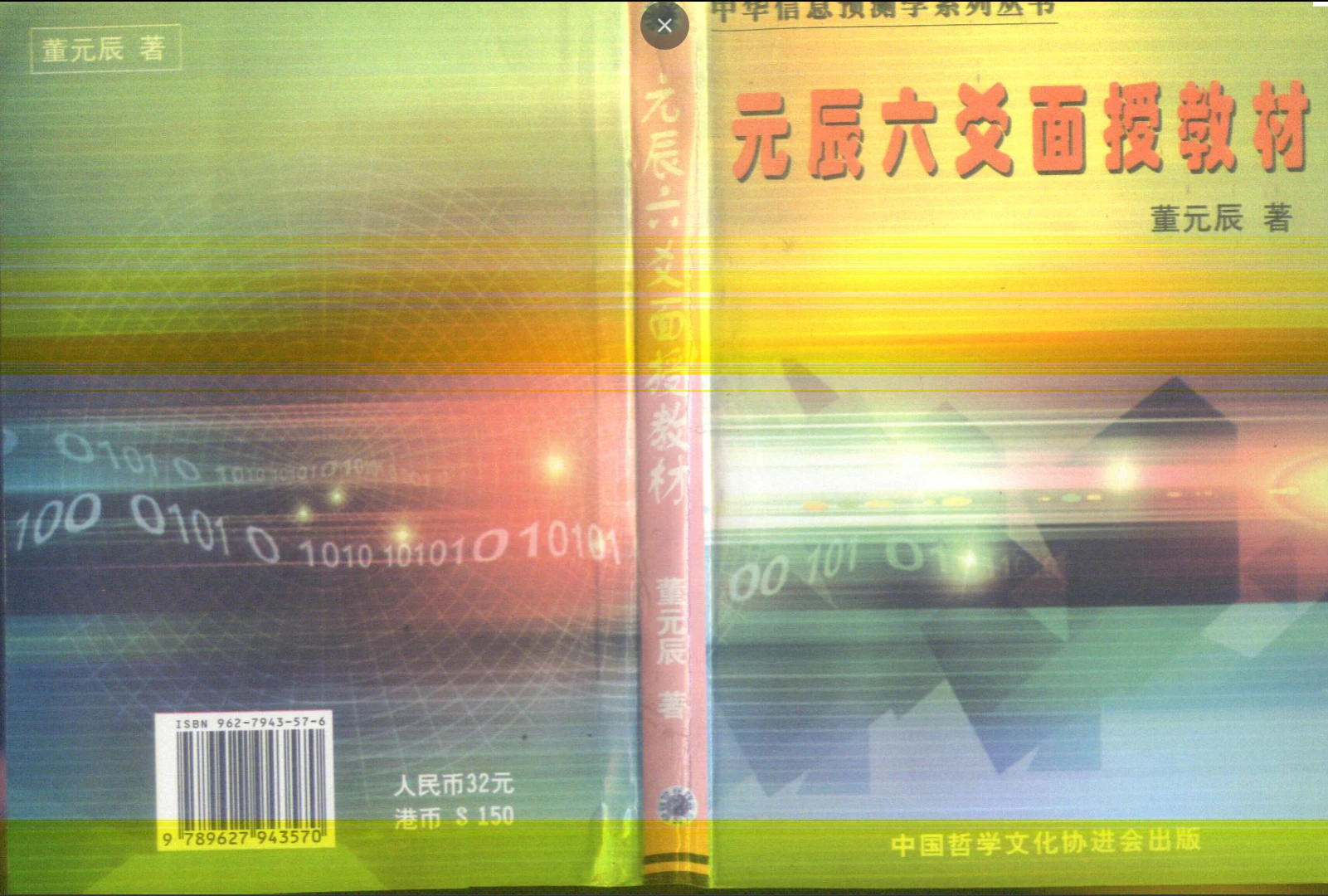 董元辰《元辰六爻面授教材》PDF电子书（247筒子页）_易经玄学资料网