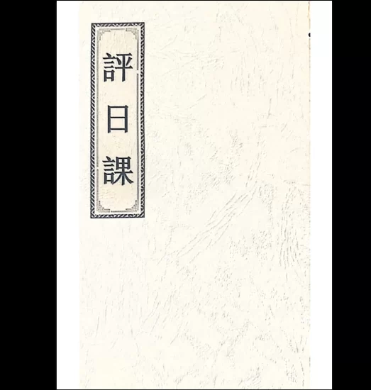 评日课.pdf_易经玄学资料网