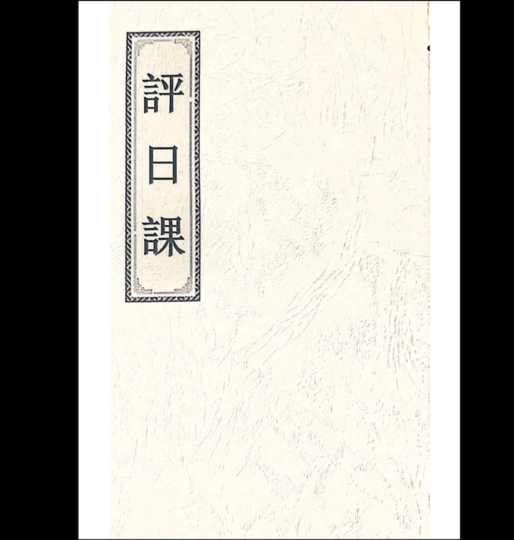 评日课.pdf（42页）_易经玄学资料网