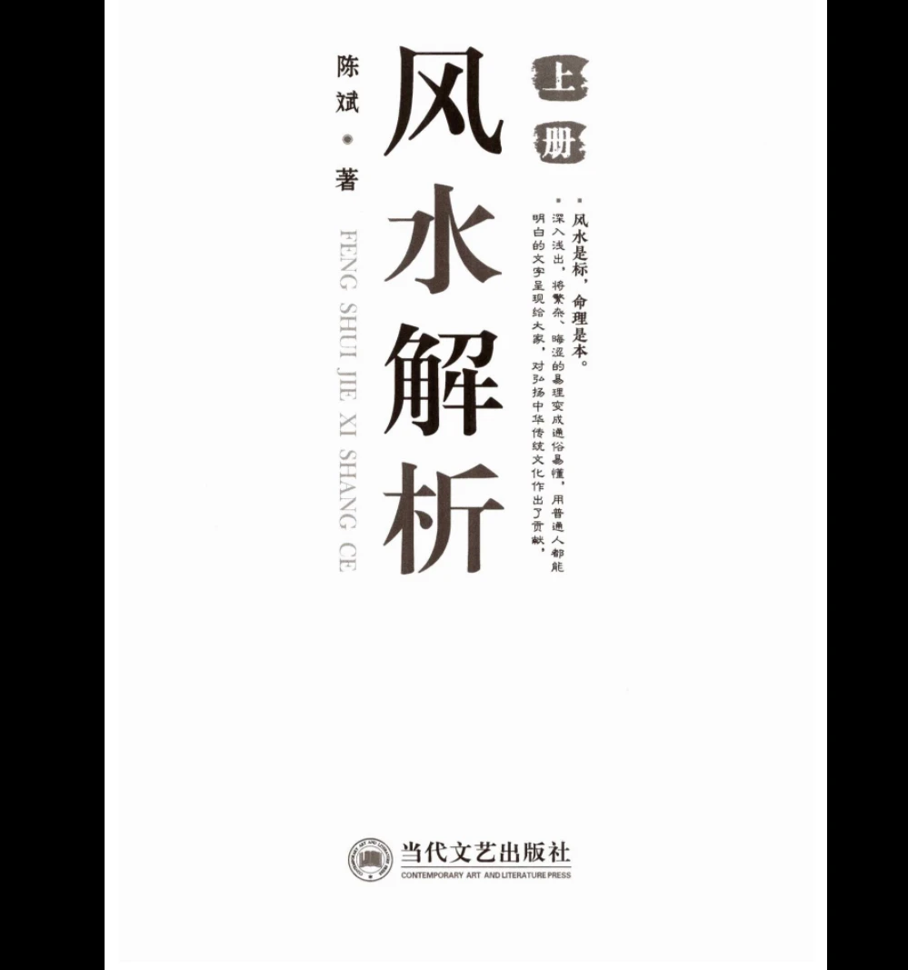 银河国学  陈斌《风水解析》上册+下册（478页）_易经玄学资料网