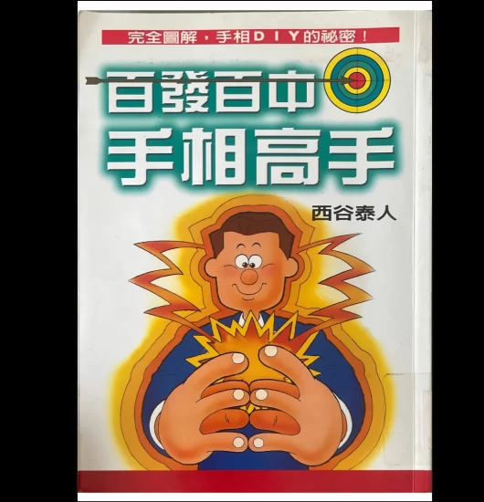 西谷泰人《百发百中手相高手》PDF电子书_易经玄学资料网