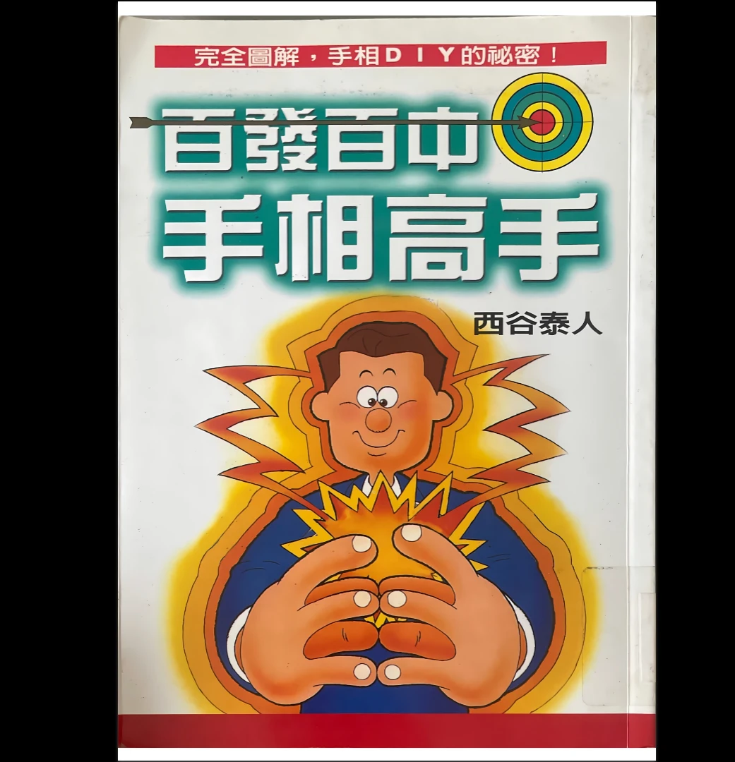 西谷泰人《百发百中手相高手》PDF电子书（207页）_易经玄学资料网