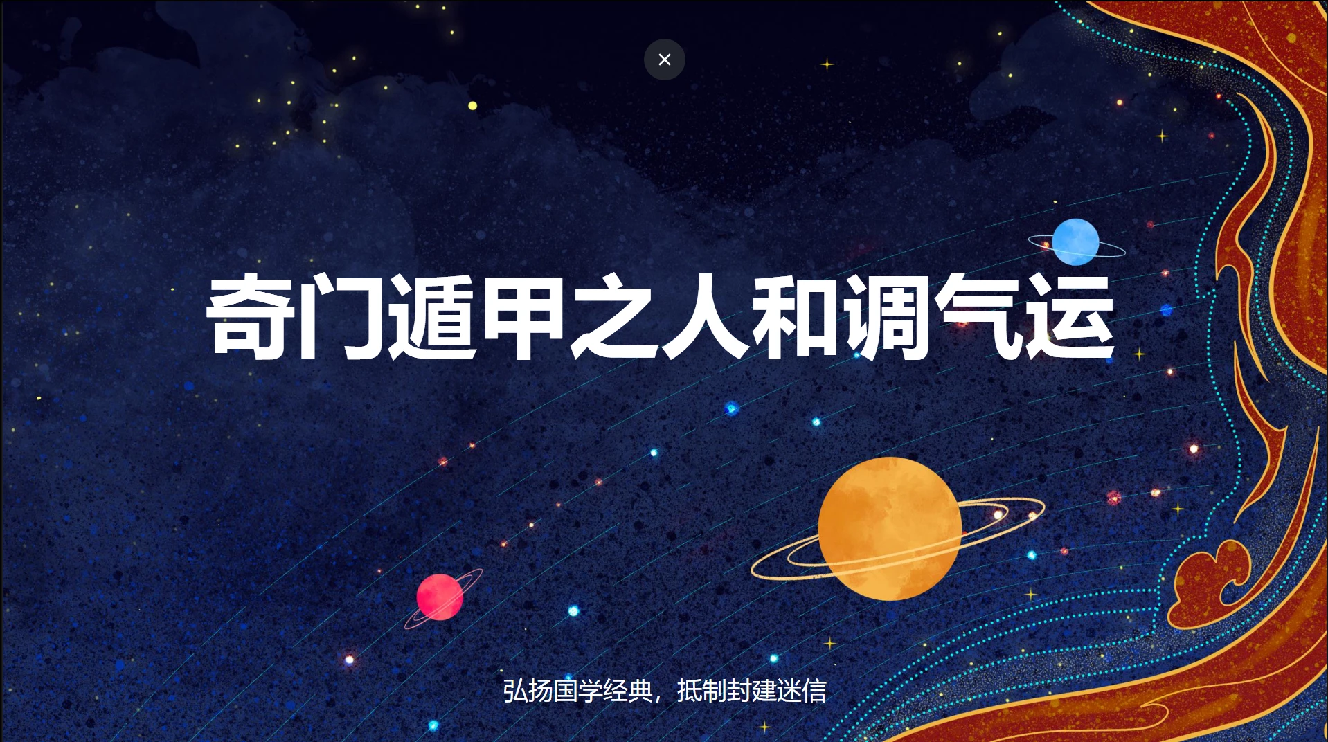 《奇门遁甲之人和调气运》PDF电子书（20页）_易经玄学资料网