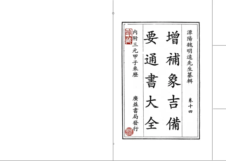 择吉择日通书《象吉通书》二次精排_易经玄学资料网