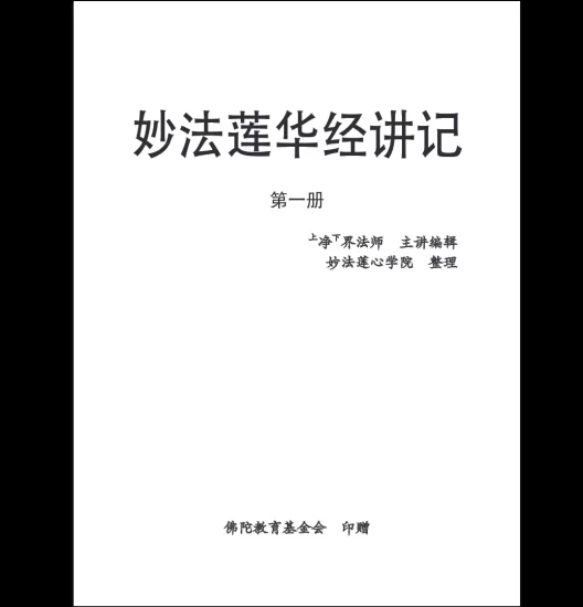 妙法莲华经讲记_易经玄学资料网