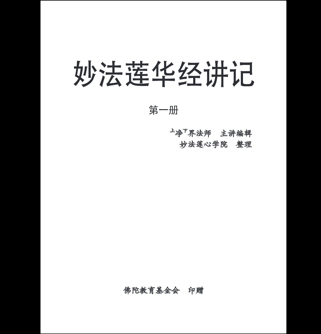 妙法莲华经讲记（PDF五册全）_易经玄学资料网