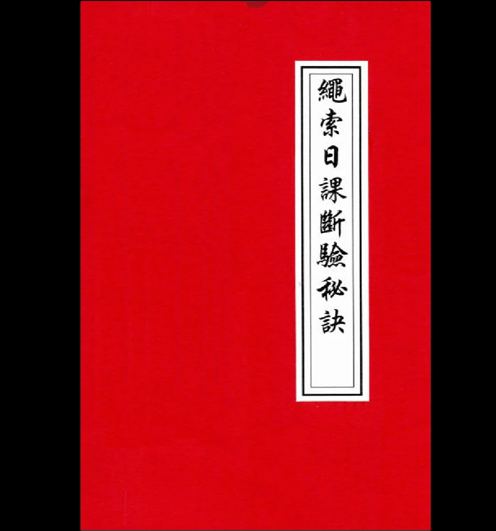 《绳索日课》PDF电子书（134页）_易经玄学资料网