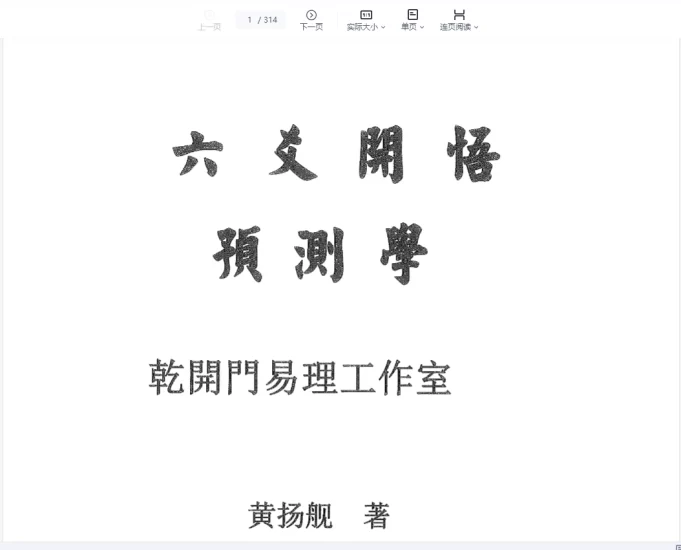 《六爻开悟预测学》《乾开门精英实战卦例》PDF_易经玄学资料网