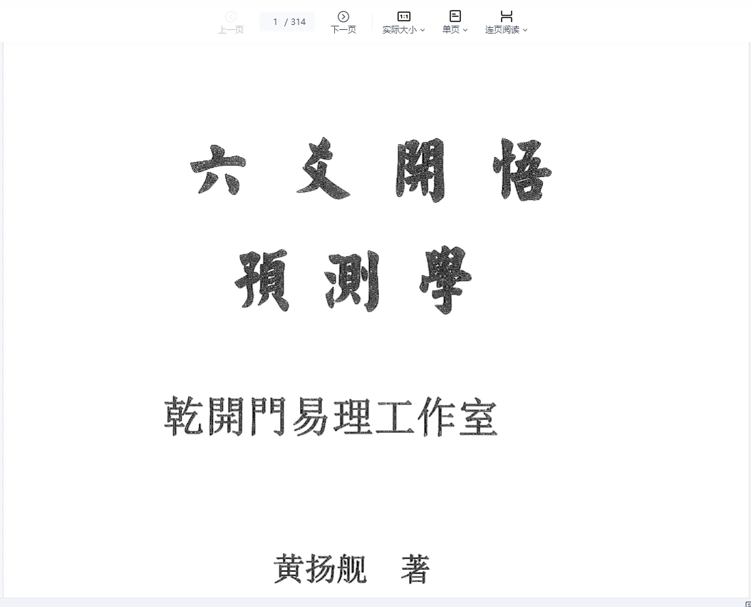 《六爻开悟预测学》《乾开门精英实战卦例》PDF（2册）_易经玄学资料网