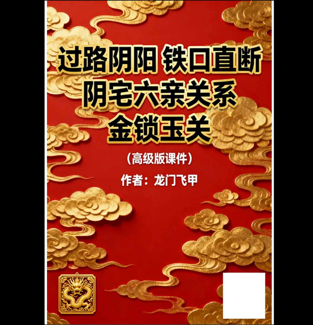 张旭-龙门飞甲《过路阴阳、铁口直断、阴宅六亲关系、金锁玉关》高级版课件（172页）_易经玄学资料网