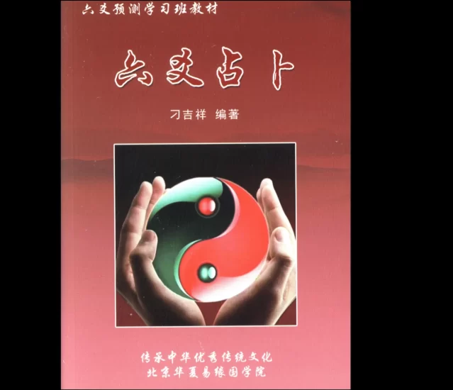 刁吉祥《六爻占卜》PDF电子书_易经玄学资料网