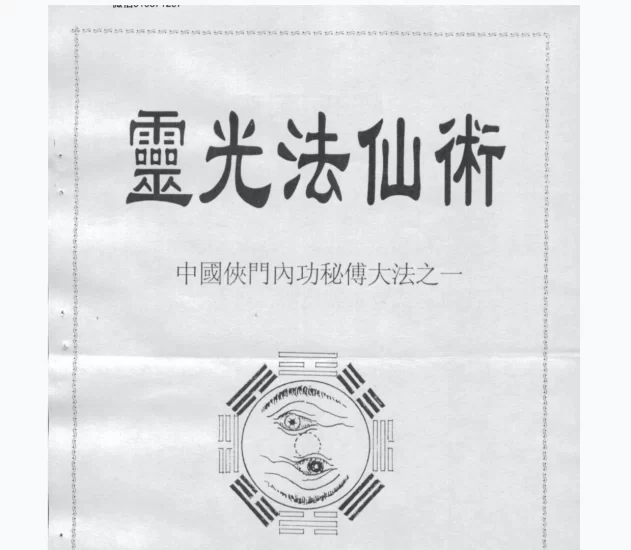 李国兴《中国侠门内功秘传大法之1灵光法仙术》pdf_易经玄学资料网