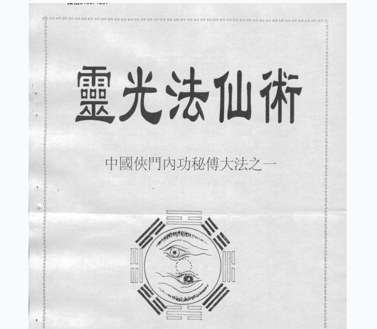 李国兴《中国侠门内功秘传大法之1灵光法仙术》pdf（159页）_易经玄学资料网