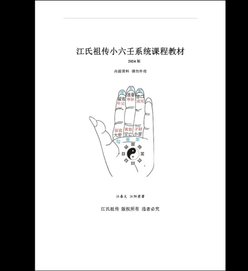 《江氏小六壬配套教材》PDF电子书_易经玄学资料网