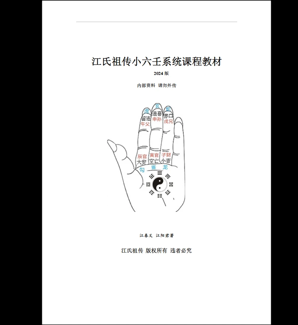 《江氏小六壬配套教材》PDF电子书（118页）_易经玄学资料网