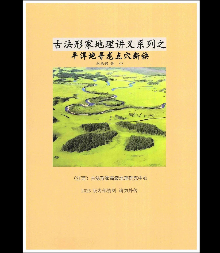 林来锦平洋风水课【原版】PDF（93页）_易经玄学资料网
