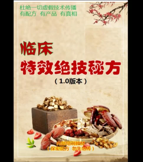 《临床特效绝技秘方20方》.pdf_易经玄学资料网