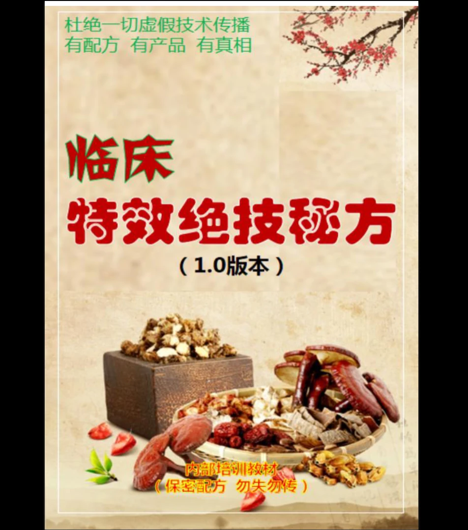 《临床特效绝技秘方20方》.pdf（20页）_易经玄学资料网