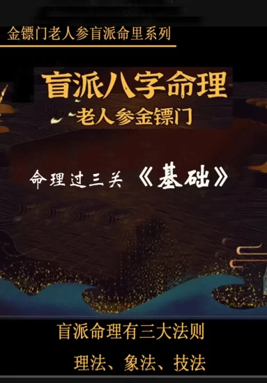 老人参《金镖门老人参盲派命里系列》PDF电子书合集_易经玄学资料网