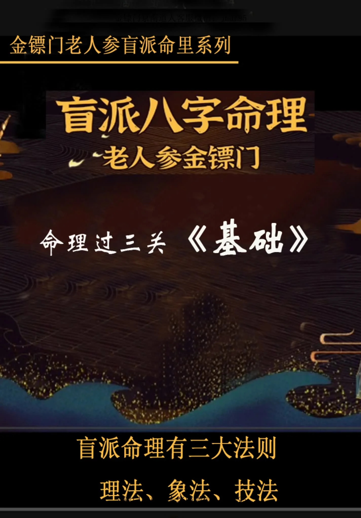 老人参《金镖门老人参盲派命里系列》PDF电子书合集(12册PDF)_易经玄学资料网
