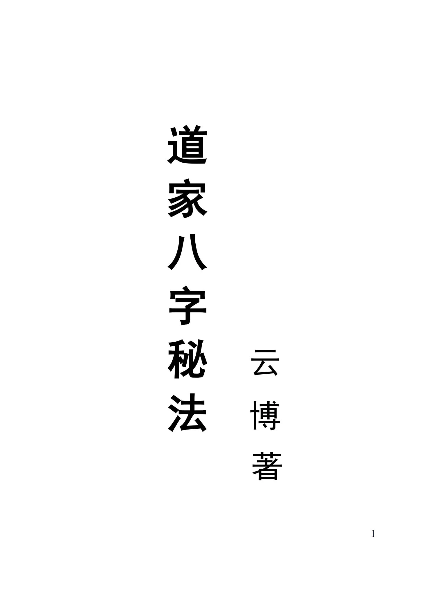 《道家八字秘法四柱八字命理入门学习设计服务》PDF电子书_易经玄学资料网