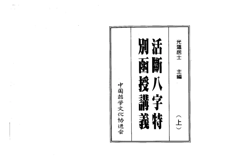 光莲居士《八字活断特別讲义》PDF电子书_易经玄学资料网