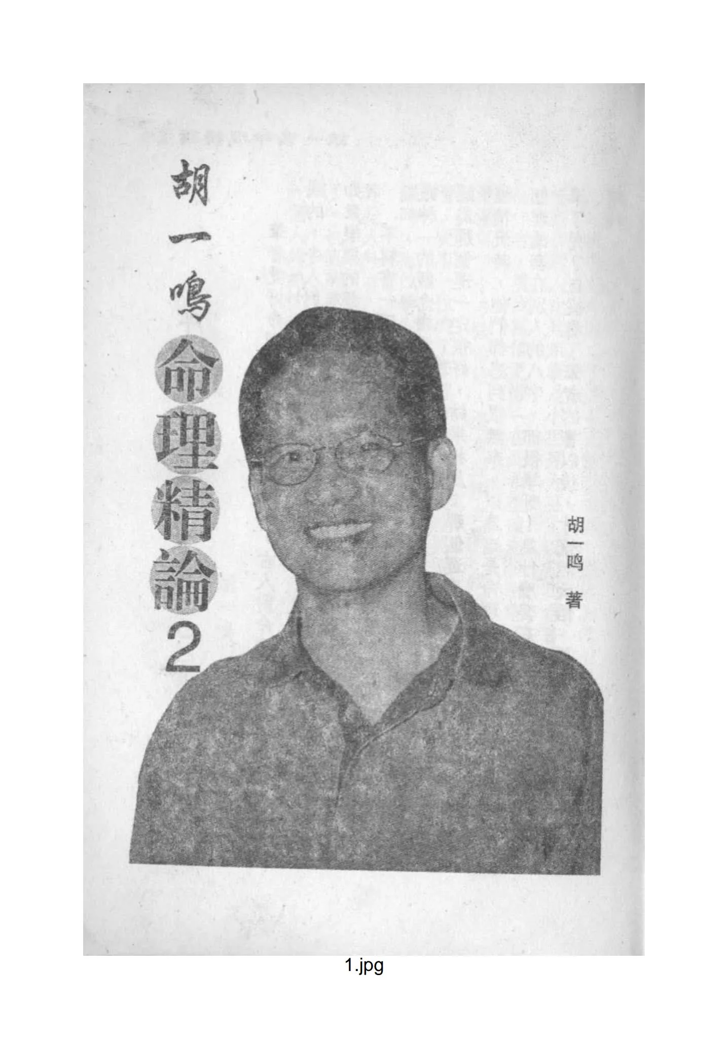 胡一鸣《命理精论》PDF电子书（3册PDF）_易经玄学资料网