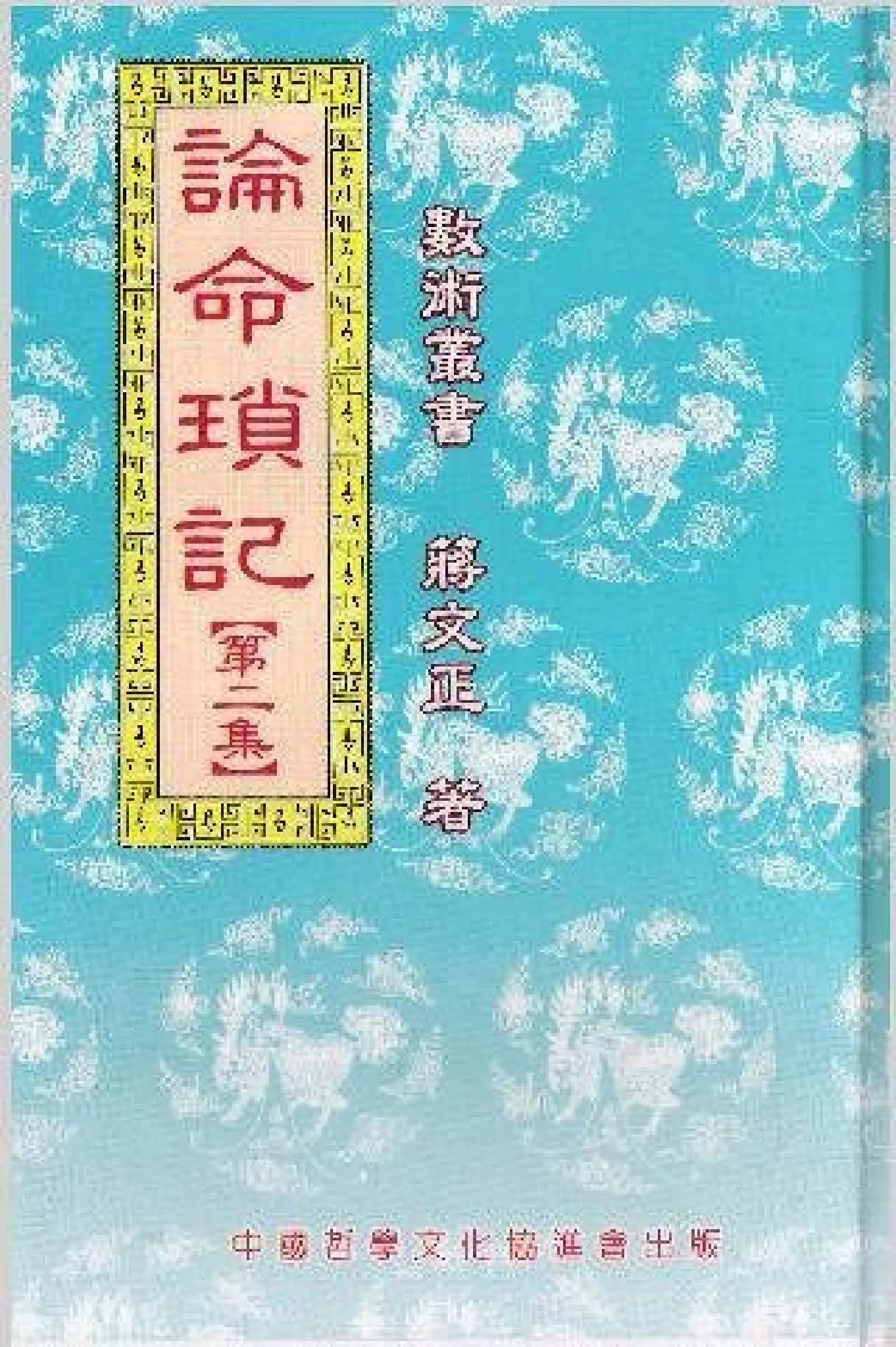蒋文正《论命琐记》PDF电子书（3册PDF）_易经玄学资料网