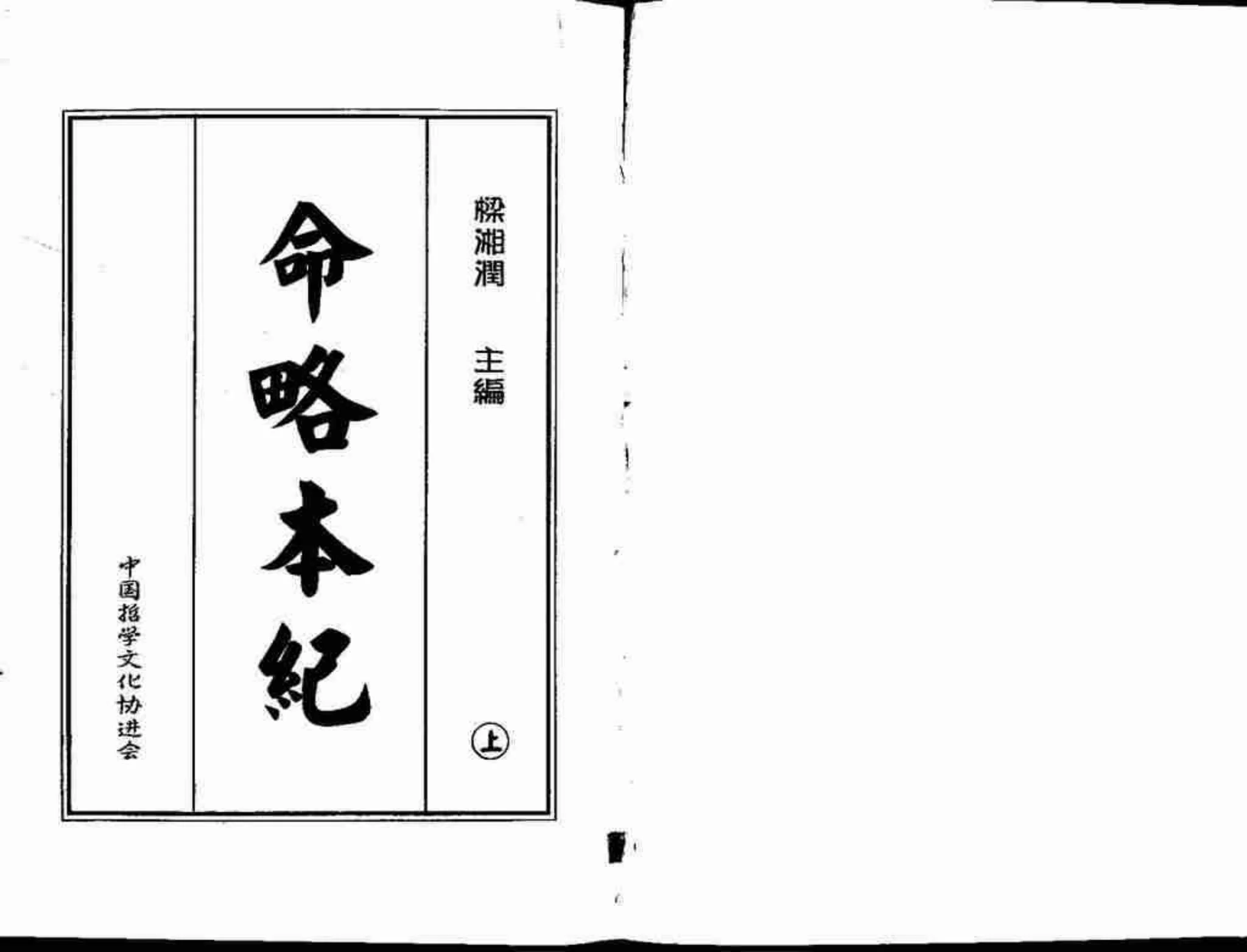 梁湘润《命略本纪》PDF电子书（2册PDF）_易经玄学资料网