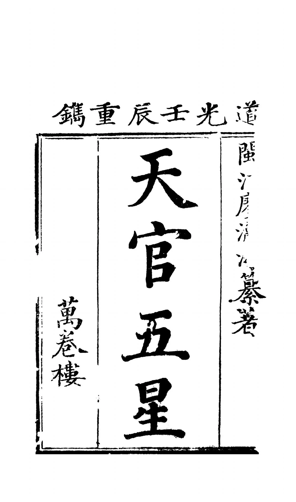 廖瀛海《天官五星古本》PDF电子书合集(4册PDF)_易经玄学资料网