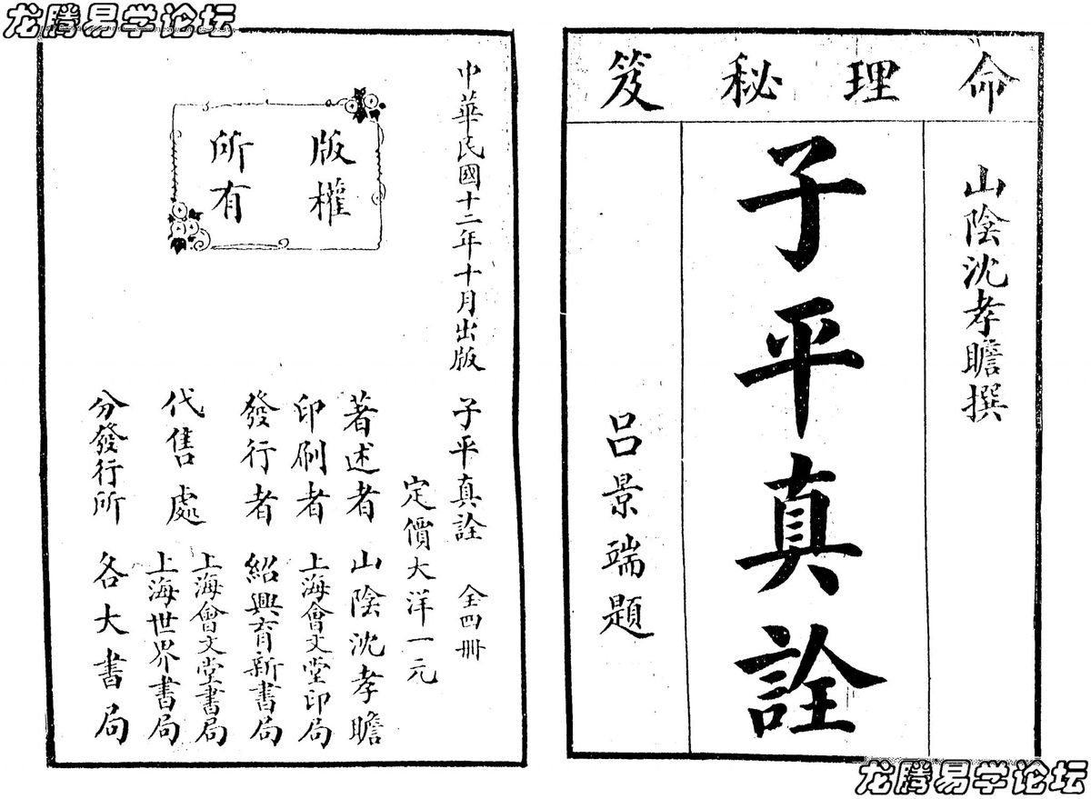 沈孝瞻《子平真诠》PDF电子书（PDF版本+doc版本）_易经玄学资料网