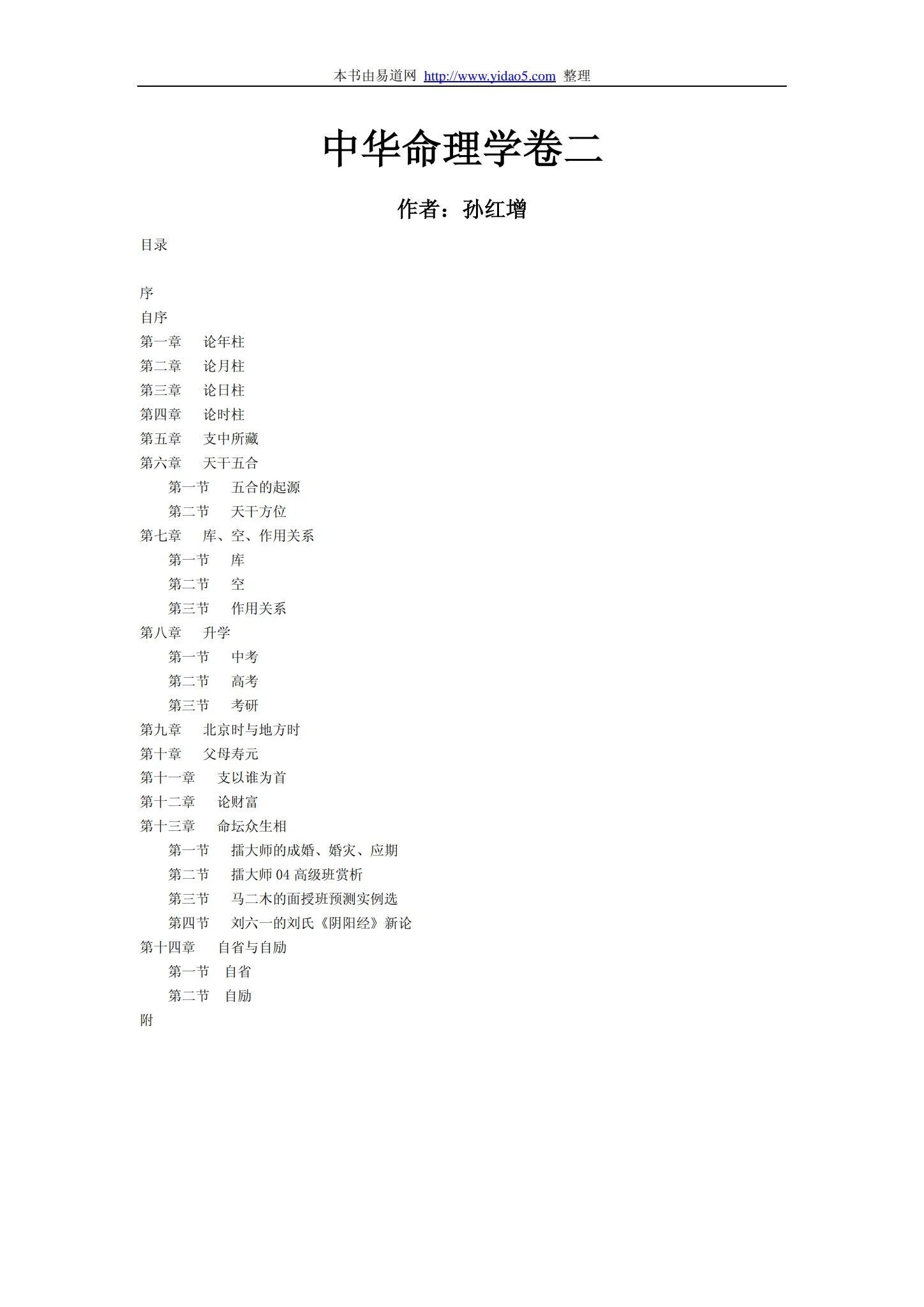 孙红增《中华命理学卷二》PDF电子书 孙红增《中华命理学卷二》PDF电子书