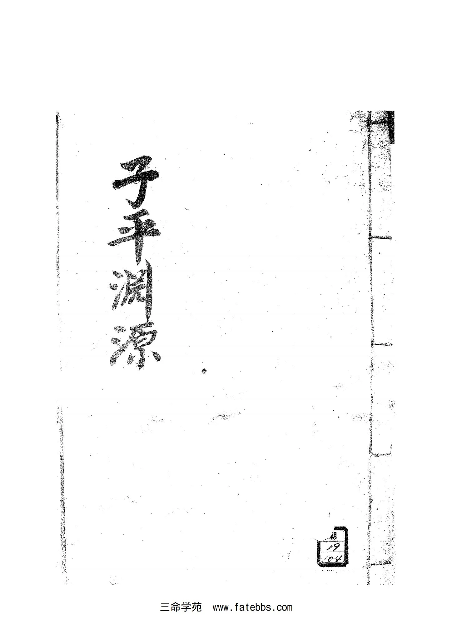 《子平三命通变渊源》PDF电子书（2册PDF）_易经玄学资料网