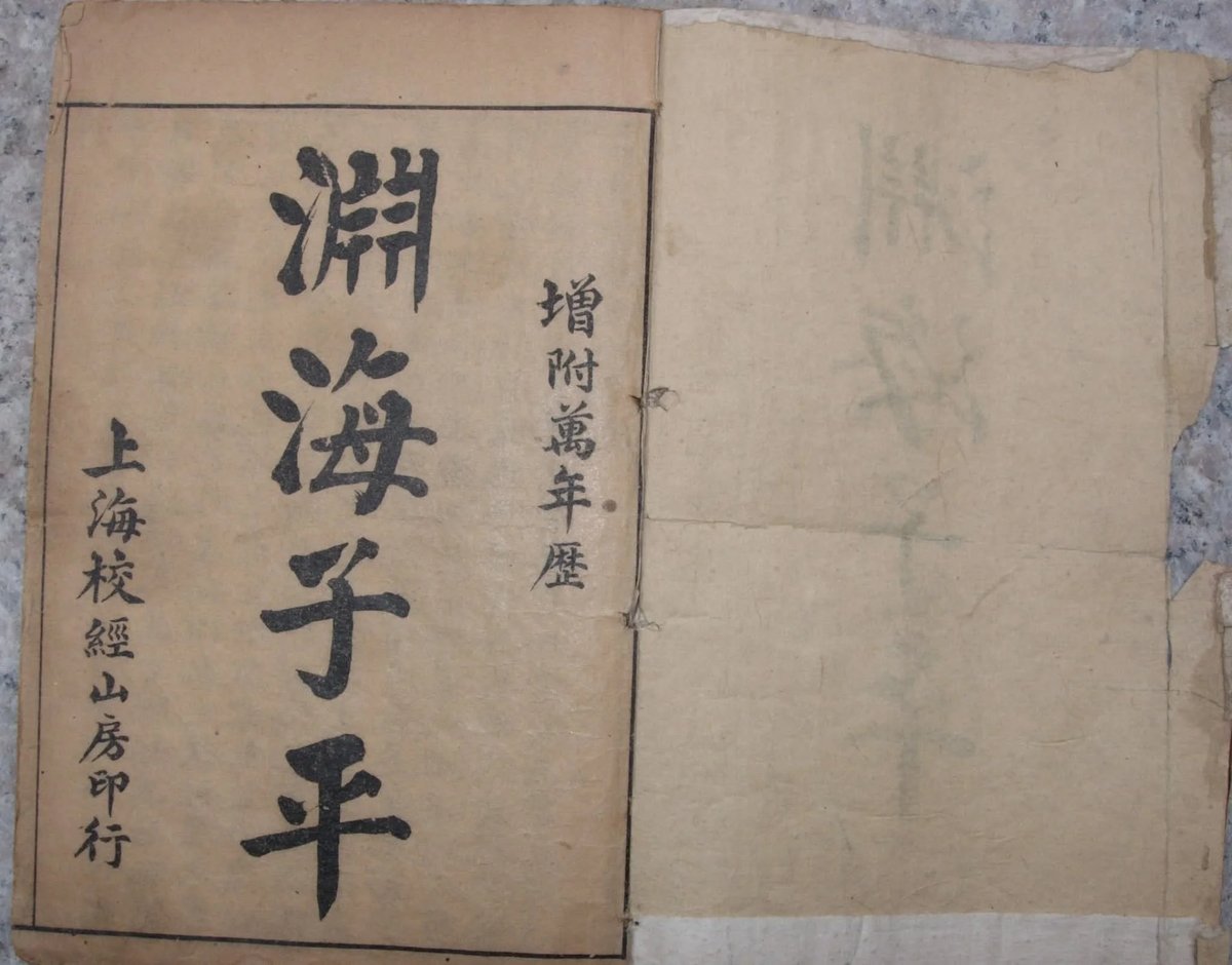 《渊海子平》PDF电子书 《渊海子平》PDF电子书