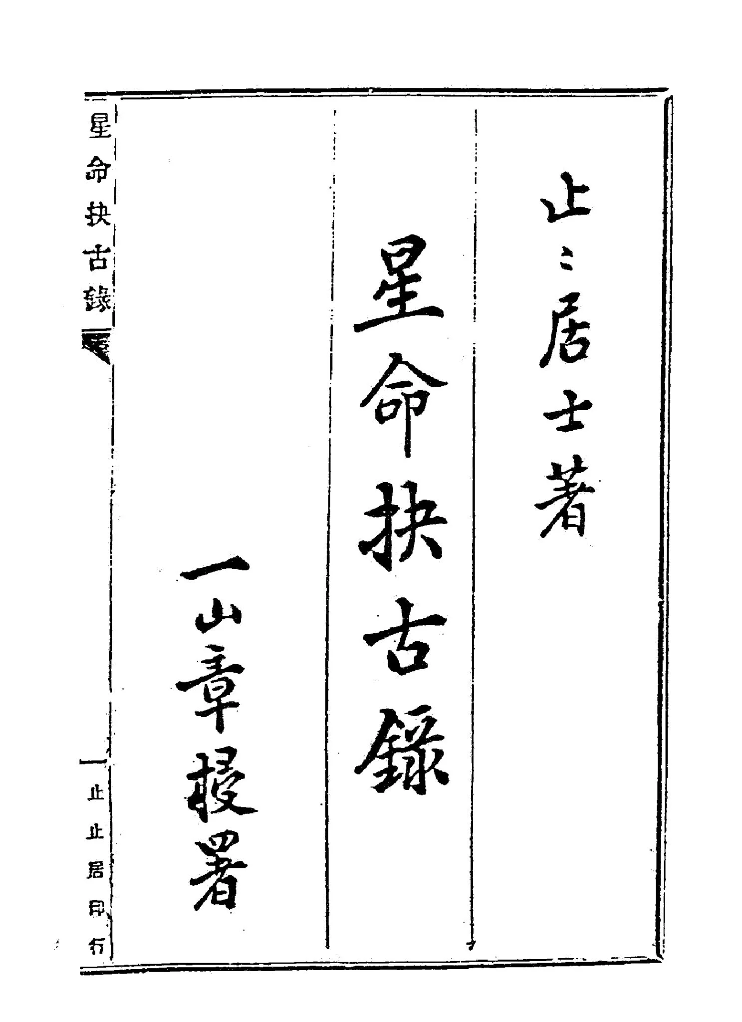 止止居士《星命抉古录》PDF电子书 止止居士《星命抉古录》PDF电子书