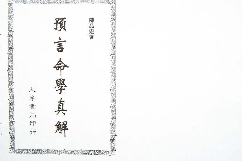 陈品宏《预言命学真解》PDF电子书_易经玄学资料网